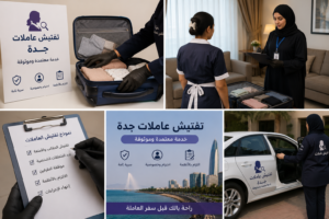 تفتيش عاملات جدة