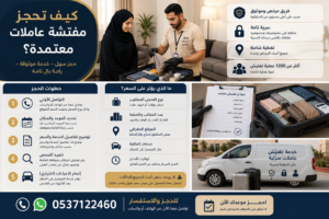 كيف تحجز مفتشة عاملات معتمدة