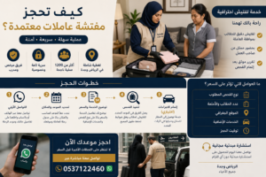كيف تحجز مفتشة عاملات معتمدة