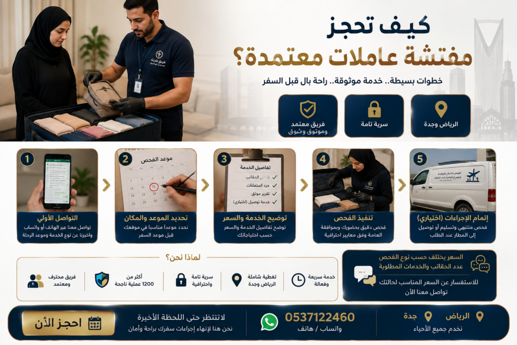 كيف تحجز مفتشة عاملات معتمدة