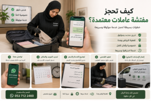 كيف تحجز مفتشة عاملات معتمدة