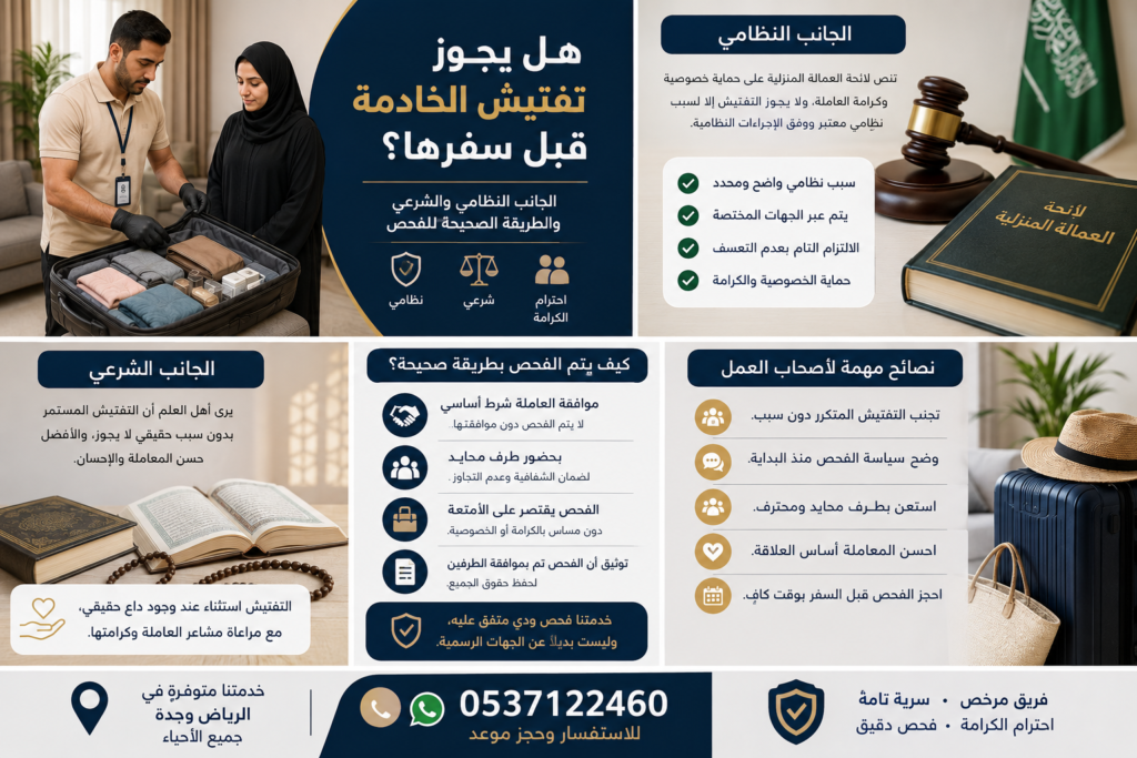 هل يجوز تفتيش الخادمة قبل سفرها