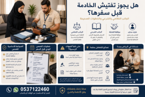 هل يجوز تفتيش الخادمة قبل سفرها