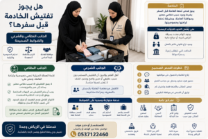هل يجوز تفتيش الخادمة قبل سفرها